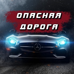 Опасная Дорога