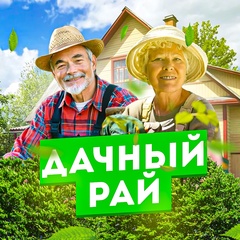 Дачный рай