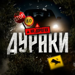 Дураки на Дорогах
