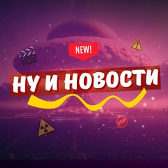 Ну и новости