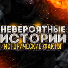 Невероятные истории