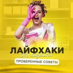 Лайфхаки от хозяйки