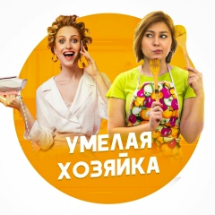 Умелая хозяйка