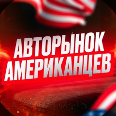 Авторынок Американцев