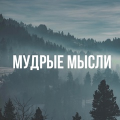 Мудрые мысли
