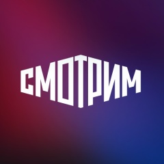 СМОТРИМ