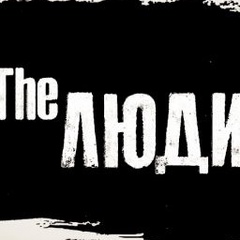 The Люди