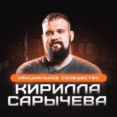 Сарычев Кирилл