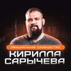 Сарычев Кирилл