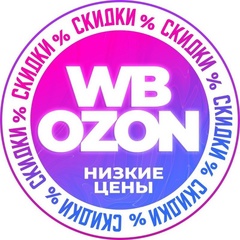 Распродажи WB/OZON