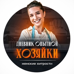 Дневник опытной хозяйки | Женские хитрости