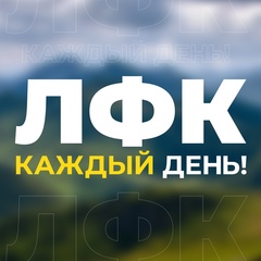 ЛФК каждый день!