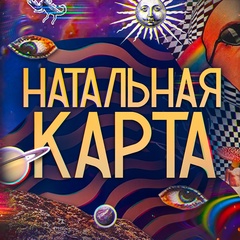 Натальная карта