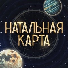 Натальная карта