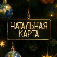 Натальная карта