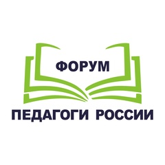 Форум Педагоги России