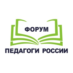 Форум Педагоги России