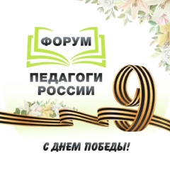 Форум Педагоги России