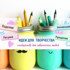 Идеи для творчества