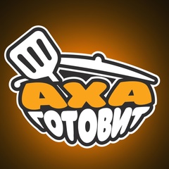 Аха готовит