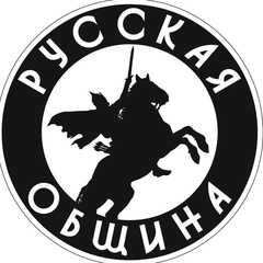 Русская Община