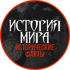 История мира | исторические факты
