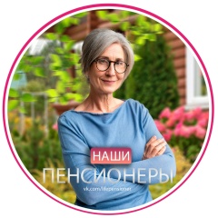 Наши пенсионеры!
