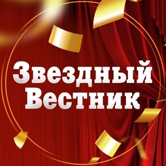 Звездный Вестник