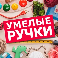 Умелые ручки