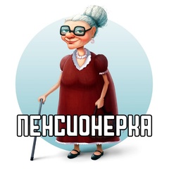 Пенсионерка