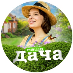 Наша дача