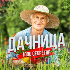 Дачница | 1000 секретов