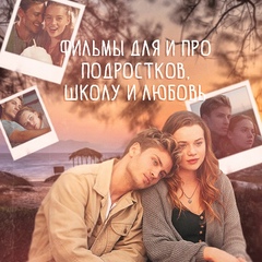 Фильмы для и про подростков, школу и любовь