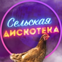 Сельская дискотека