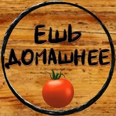Ешь домашнее