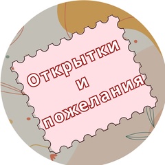 Открытки и пожелания