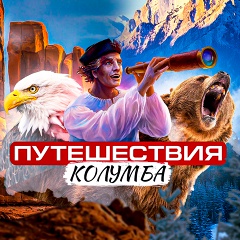 Путешествия Колумба