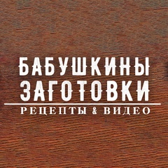 Бaбyшкины заготовки| | Рецепты и видео