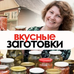 ВКУСНЫЕ ЗАГОТОВКИ