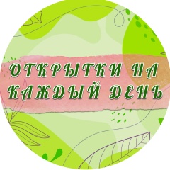 Открытки на каждый день