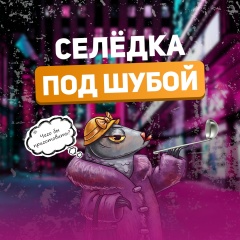 Селёдка под шубой