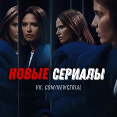 НОВЫЕ СЕРИАЛЫ