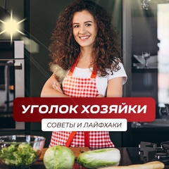 Уголок Хозяйки