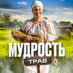 Мудрость трав
