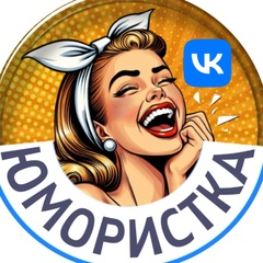 Юмористка