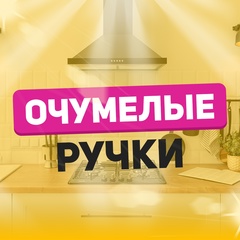 Очумелые ручки