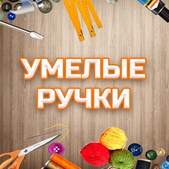 Умелые Ручки
