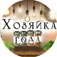 Хозяйка года