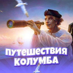 Путешествия Колумба