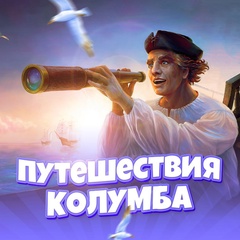 Путешествия Колумба